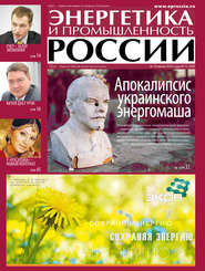 бесплатно читать книгу Энергетика и промышленность России №12 2014 автора  Сборник