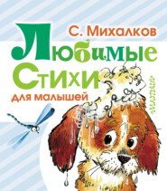 бесплатно читать книгу Любимые стихи для малышей автора Сергей Михалков