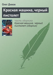бесплатно читать книгу Красная машина, черный пистолет автора Олег Дивов