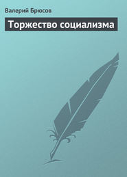 бесплатно читать книгу Торжество социализма автора Валерий Брюсов