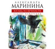 бесплатно читать книгу Благие намерения автора Александра Маринина