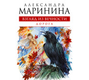 бесплатно читать книгу Дорога автора Александра Маринина