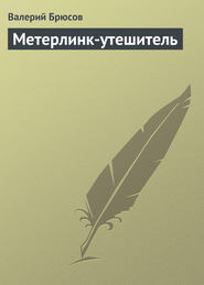 бесплатно читать книгу Метерлинк-утешитель автора Валерий Брюсов