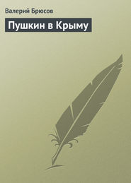 бесплатно читать книгу Пушкин в Крыму автора Валерий Брюсов
