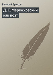бесплатно читать книгу Д. С. Мережковский как поэт автора Валерий Брюсов