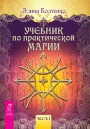 бесплатно читать книгу Учебник по практической магии. Часть 1 автора Элина Болтенко