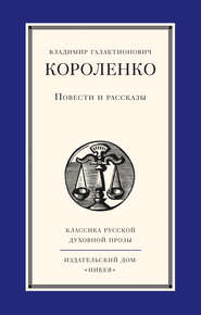 бесплатно читать книгу Повести и рассказы автора Владимир Короленко