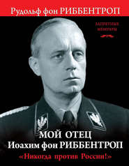 бесплатно читать книгу Мой отец Иоахим фон Риббентроп. «Никогда против России!» автора Рудольф Риббентроп