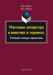 бесплатно читать книгу Массовая литература в понятиях и терминах автора Валентина Черняк