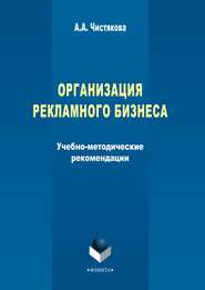 бесплатно читать книгу Организация рекламного бизнеса автора А. Чистякова