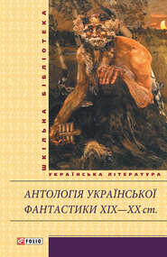 бесплатно читать книгу Антологія української фантастики XIX—XX ст. автора  Антология