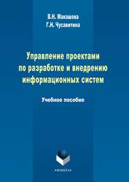 бесплатно читать книгу Управление проектами по разработке и внедрению информационных систем автора Вера Макашова