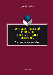 бесплатно читать книгу Художественный феномен «Слова о полку Игореве» автора А. Шелемова