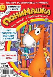 бесплатно читать книгу ПониМашка. Развлекательно-развивающий журнал. №33/2015 автора  Открытые системы