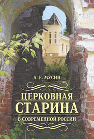 бесплатно читать книгу Церковная старина в современной России автора Александр Мусин