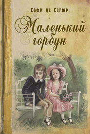 бесплатно читать книгу Маленький горбун автора София Сегюр