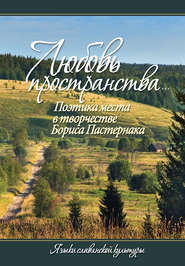 бесплатно читать книгу «Любовь пространства…» Поэтика места в творчестве Бориса Пастернака автора  Сборник статей