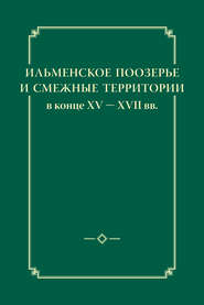 Ильменское Поозерье и смежные территории в конце XV – XVII вв.