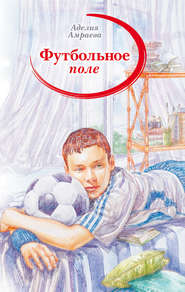 бесплатно читать книгу Футбольное поле автора Аделия Амраева
