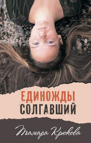 бесплатно читать книгу Единожды солгавший автора Тамара Крюкова