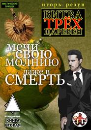 бесплатно читать книгу Мечи свою молнию даже в смерть автора Игорь Резун