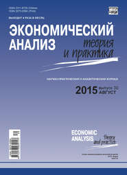 бесплатно читать книгу Экономический анализ: теория и практика № 30(429) 2015 автора  Сборник