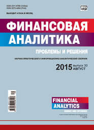 бесплатно читать книгу Финансовая аналитика: проблемы и решения № 30 (264) 2015 автора  Сборник