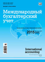 бесплатно читать книгу Международный бухгалтерский учет № 27 (369) 2015 автора  Сборник