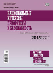 бесплатно читать книгу Национальные интересы: приоритеты и безопасность № 30 (315) 2015 автора  Сборник