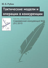 бесплатно читать книгу Тактические модели и операции в конкуренции автора Ю. Рубин