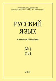 бесплатно читать книгу Русский язык в научном освещении №1 (13) 2007 автора  Сборник