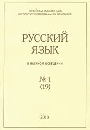 бесплатно читать книгу Русский язык в научном освещении №1 (19) 2010 автора  Сборник