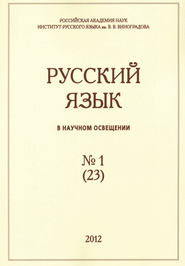 бесплатно читать книгу Русский язык в научном освещении №1 (23) 2012 автора  Сборник