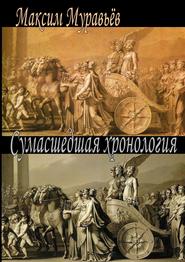 бесплатно читать книгу Сумасшедшая хронология автора Максим Муравьёв