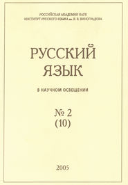 бесплатно читать книгу Русский язык в научном освещении №2 (10) 2005 автора  Сборник