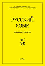 бесплатно читать книгу Русский язык в научном освещении №2 (24) 2012 автора  Сборник