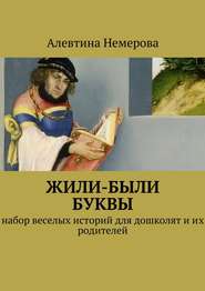 бесплатно читать книгу Жили-были буквы автора Алевтина Немерова