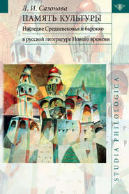 бесплатно читать книгу Память культуры. Наследие Средневековья и барокко в русской литературе Нового времени автора Лидия Сазонова