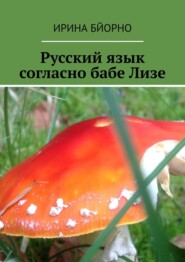 бесплатно читать книгу Русский язык согласно бабе Лизе автора Ирина Бйорно