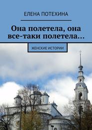 бесплатно читать книгу Она полетела, она все-таки полетела… автора Елена Потехина