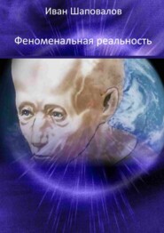 бесплатно читать книгу Феноменальная реальность автора Иван Шаповалов