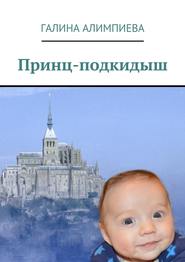 бесплатно читать книгу Принц-подкидыш автора Галина Алимпиева