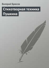 бесплатно читать книгу Стихотворная техника Пушкина автора Валерий Брюсов
