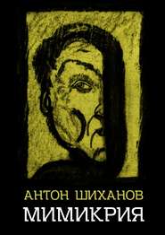 бесплатно читать книгу Мимикрия автора Антон Шиханов
