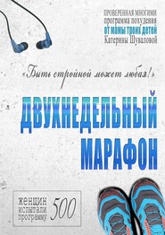 бесплатно читать книгу Двухнедельный марафон. Проверенная многими программа похудения от мамы троих детей автора Екатерина Шувалова