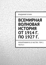 бесплатно читать книгу Всемирная волновая история от 1914 г. по 1927 г. автора Владимир Кучин