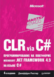 бесплатно читать книгу CLR via C#. Программирование на платформе Microsoft .NET Framework 4.5 на языке C# автора Джеффри Рихтер