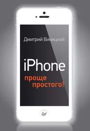 бесплатно читать книгу iPhone – проще простого! автора Дмитрий Виницкий