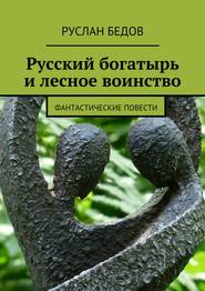 бесплатно читать книгу Русский богатырь и лесное воинство автора Руслан Бедов