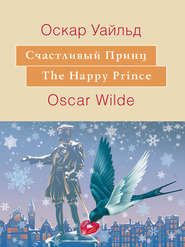 бесплатно читать книгу Счастливый принц. The Happy Prince: На английском языке с параллельным русским текстом автора Оскар Уайльд